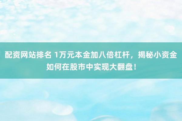 配资网站排名 1万元本金加八倍杠杆，揭秘小资金如何在股市中实现大翻盘！