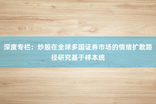 深度专栏：炒股在全球多国证券市场的情绪扩散路径研究基于样本统