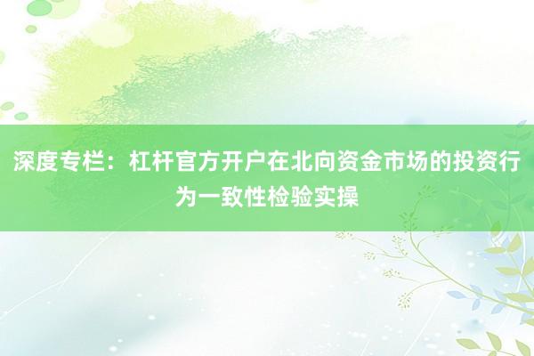 深度专栏：杠杆官方开户在北向资金市场的投资行为一致性检验实操