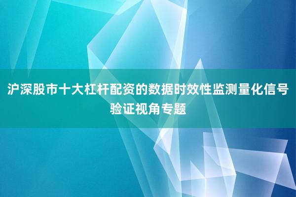 沪深股市十大杠杆配资的数据时效性监测量化信号验证视角专题
