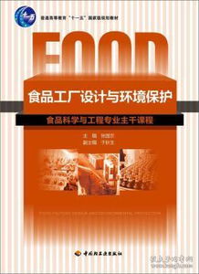 食品工厂设计与环境保护 张国农 9787501948703 g16 6